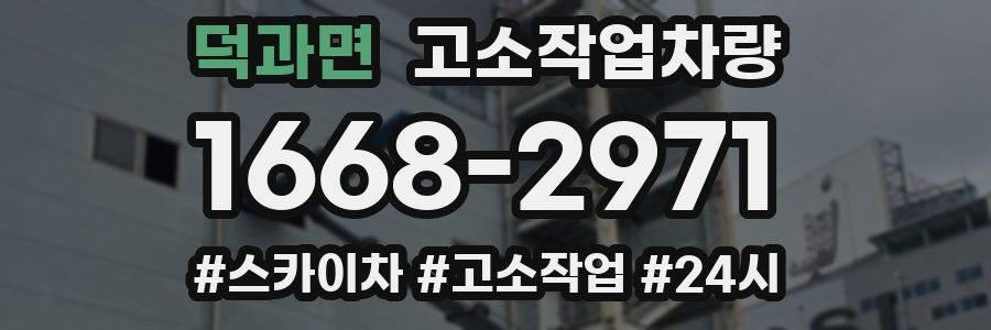 덕과면 고소작업차량