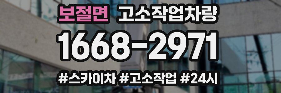 보절면 고소작업차량