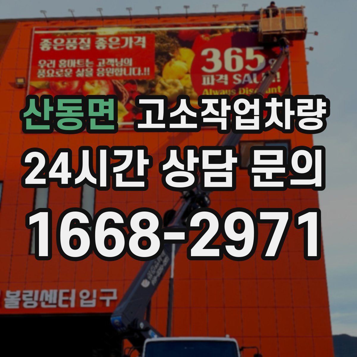산동면 고소작업차량