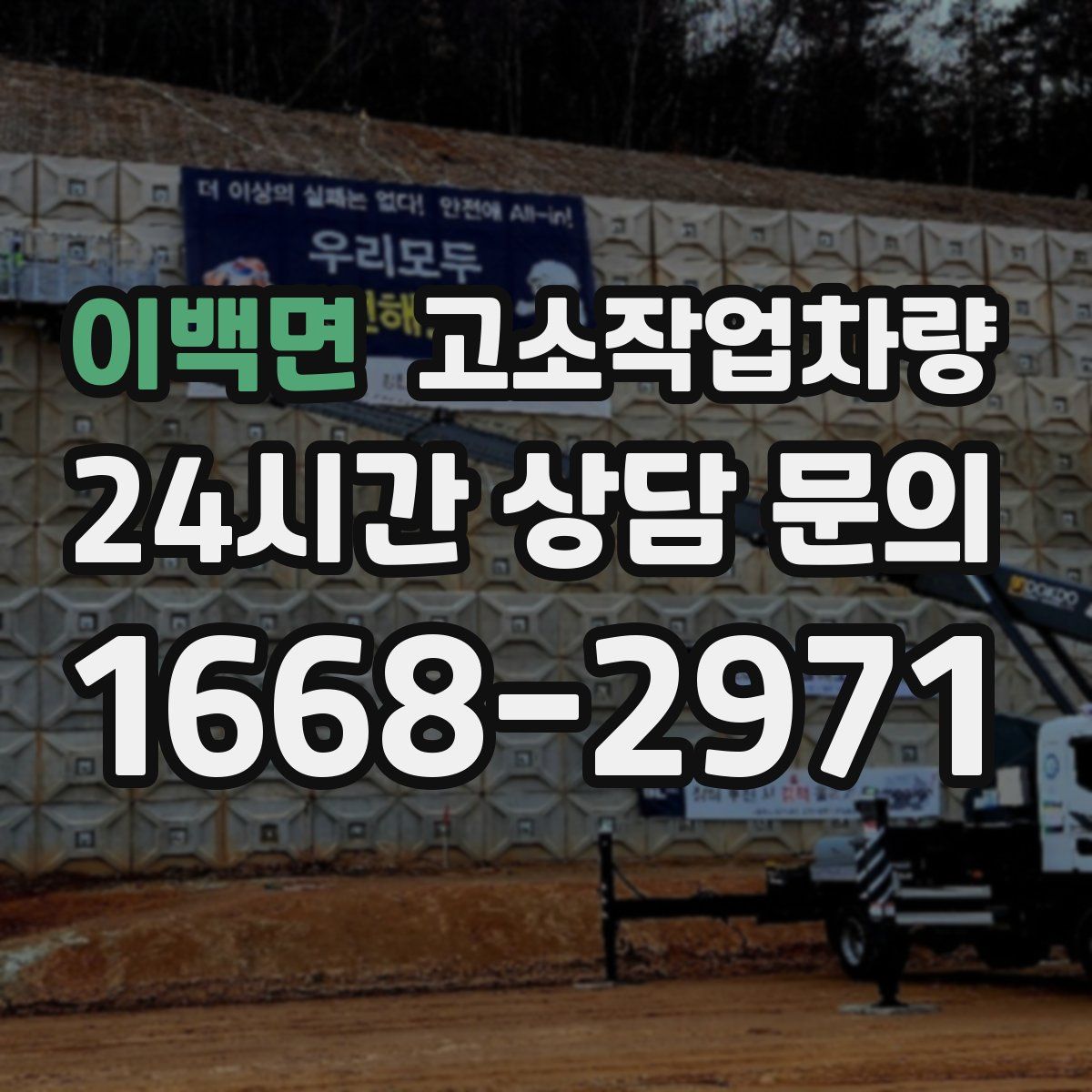 이백면 고소작업차량