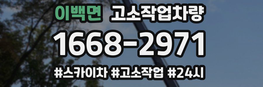 이백면 고소작업차량