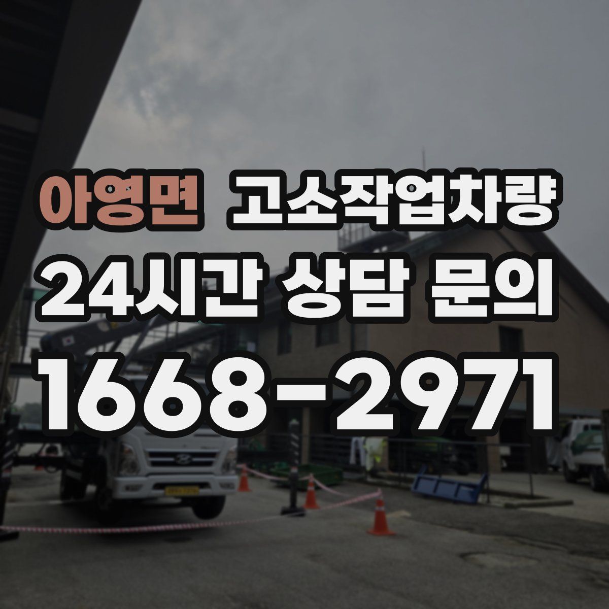 아영면 고소작업차량