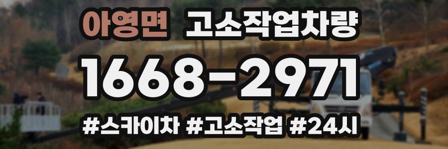 아영면 고소작업차량