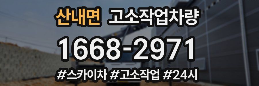 산내면 고소작업차량