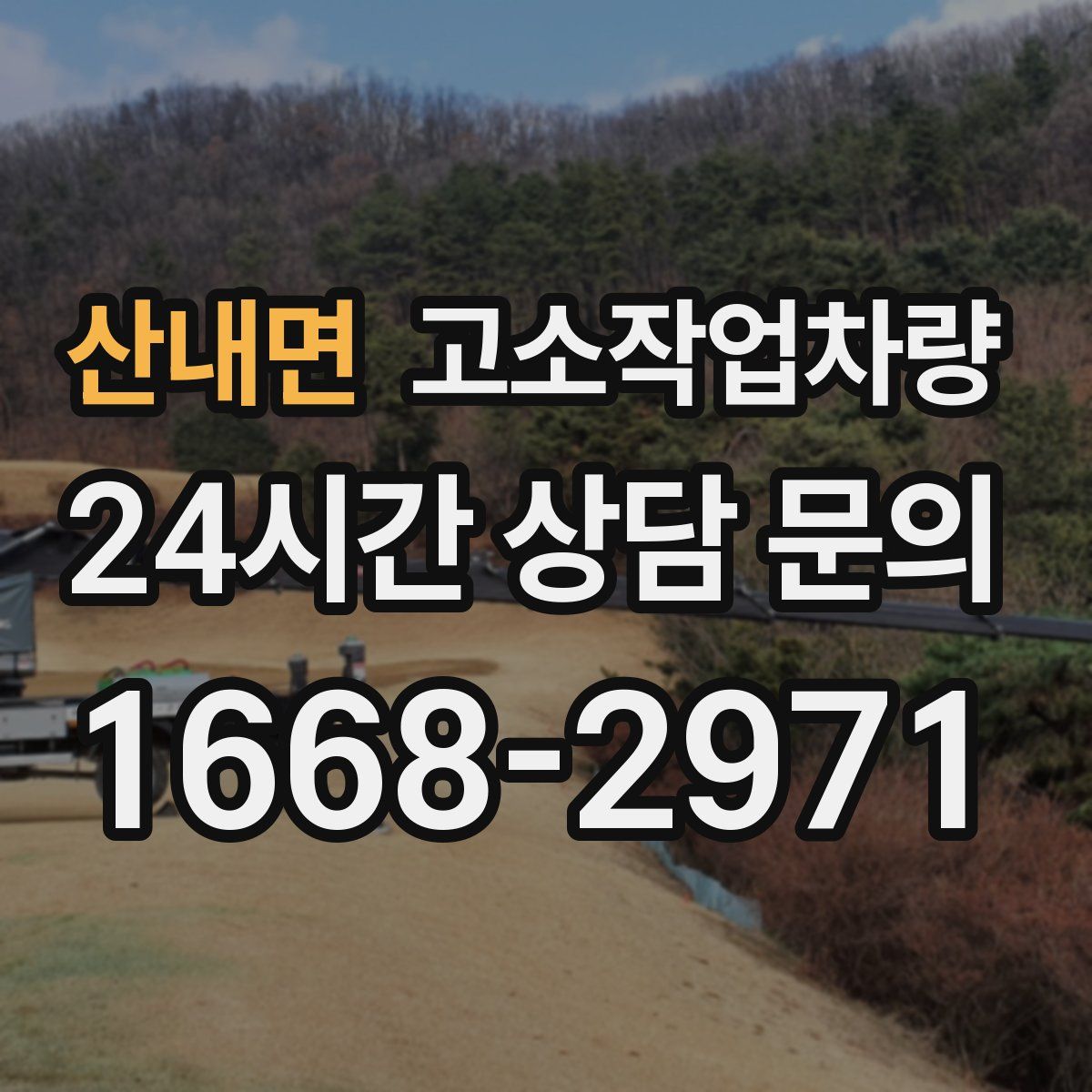 산내면 고소작업차량