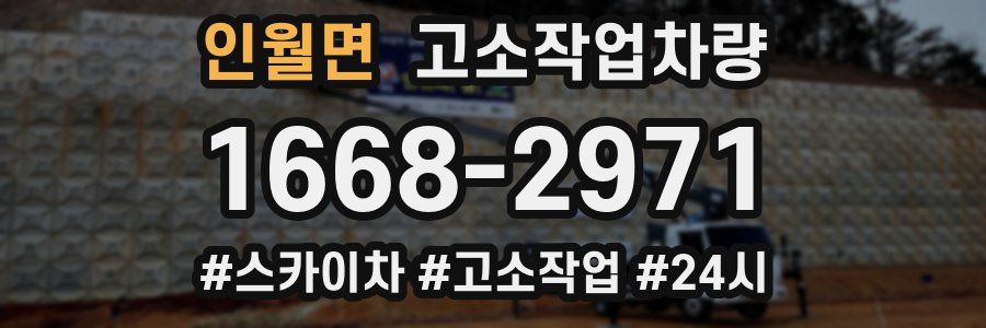 인월면 고소작업차량