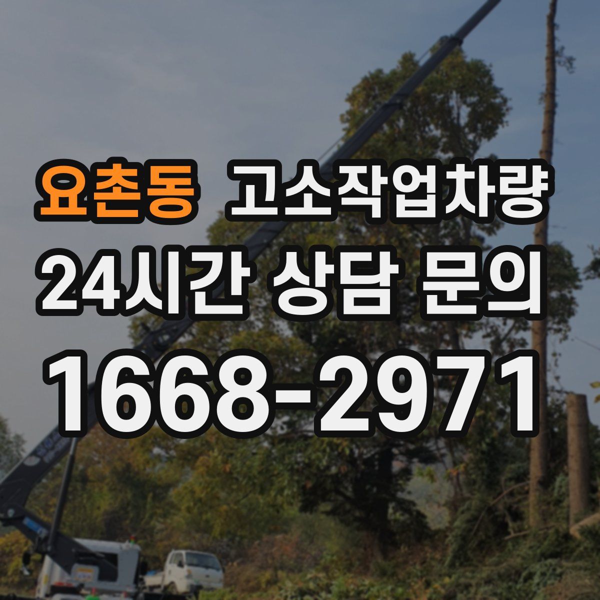 요촌동 고소작업차량