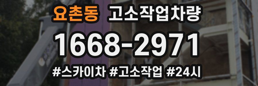 요촌동 고소작업차량