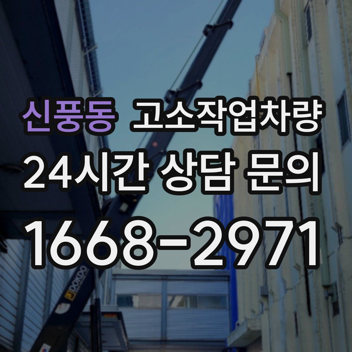 신풍동 고소작업차량