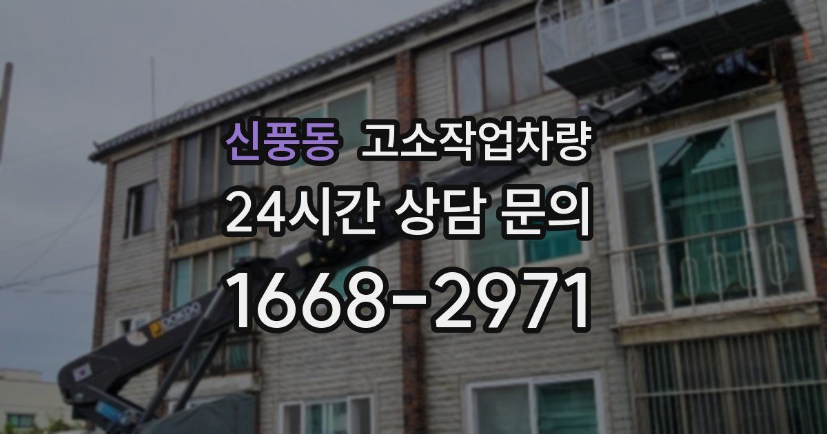 신풍동 고소작업차량