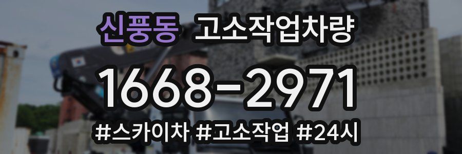 신풍동 고소작업차량
