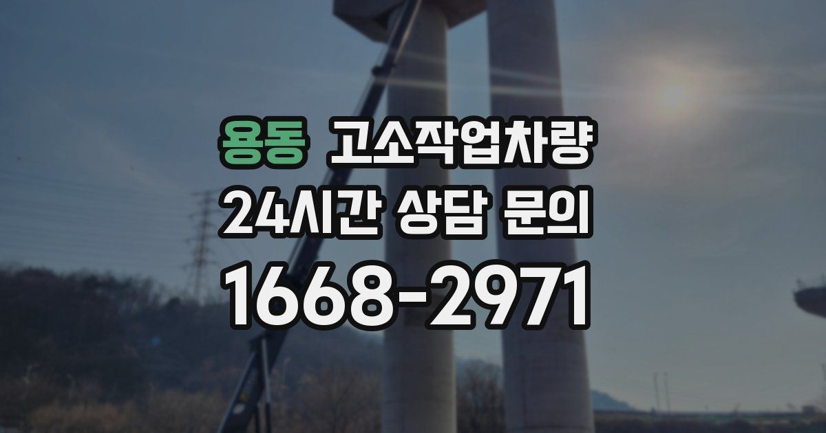 용동 고소작업차량