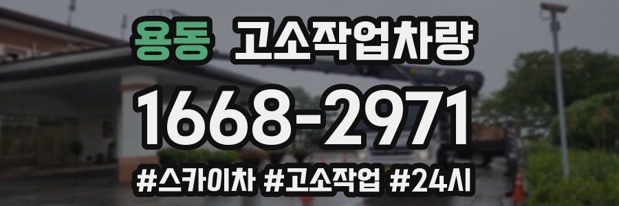 용동 고소작업차량
