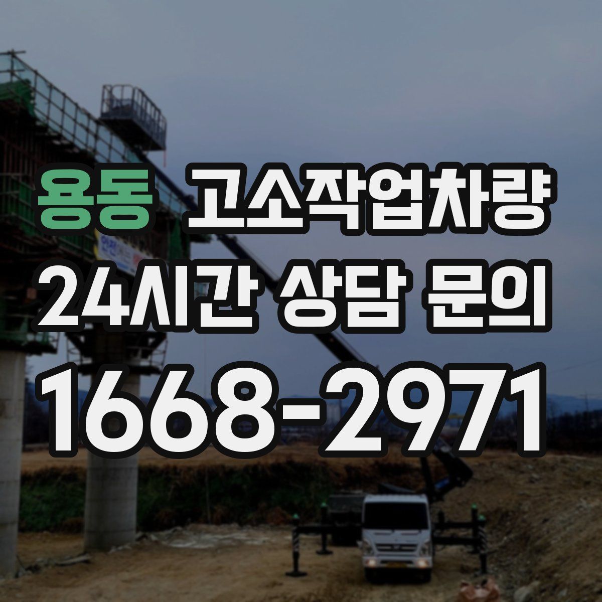 용동 고소작업차량