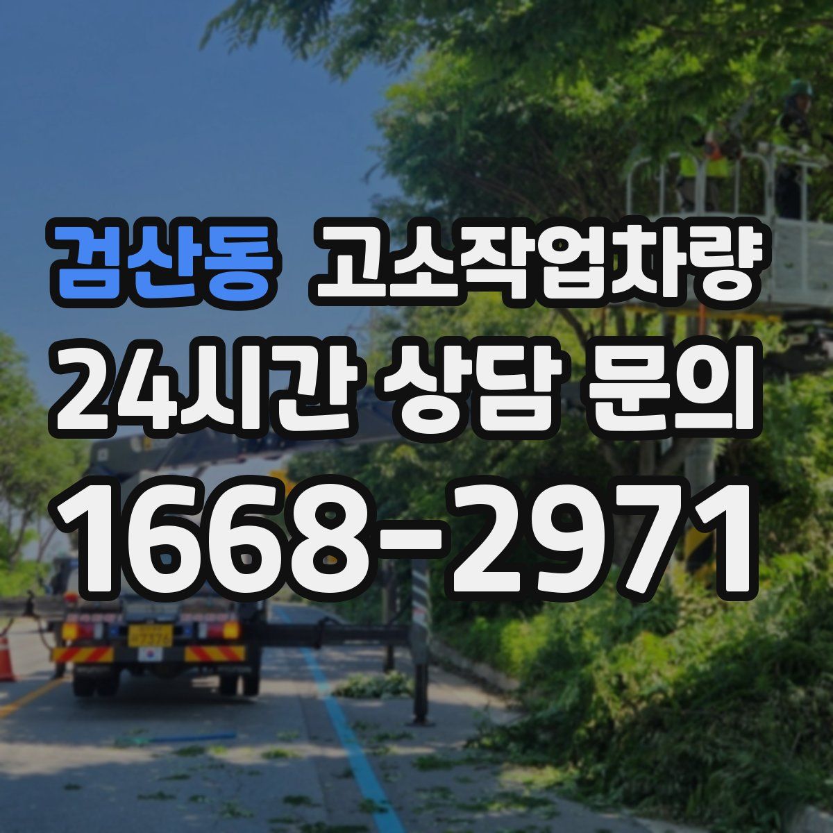 검산동 고소작업차량