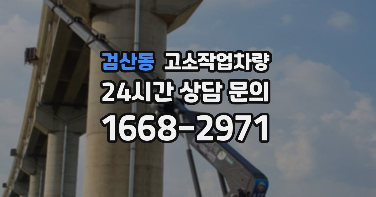 검산동 고소작업차량