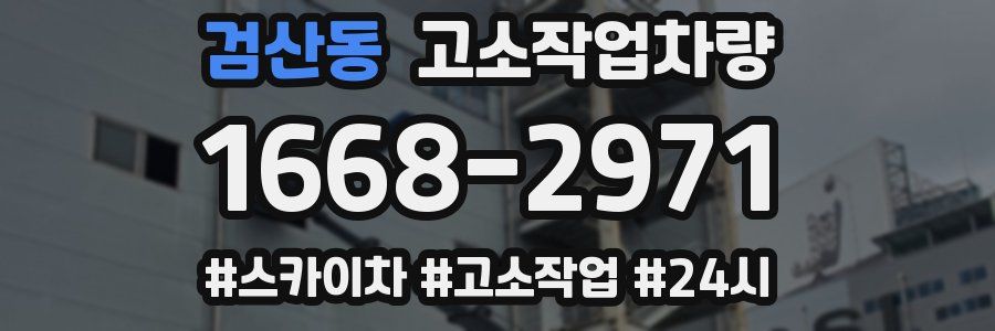 검산동 고소작업차량