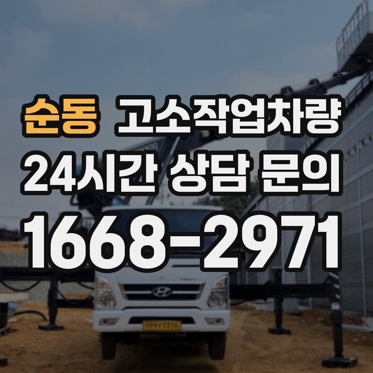 순동 고소작업차량