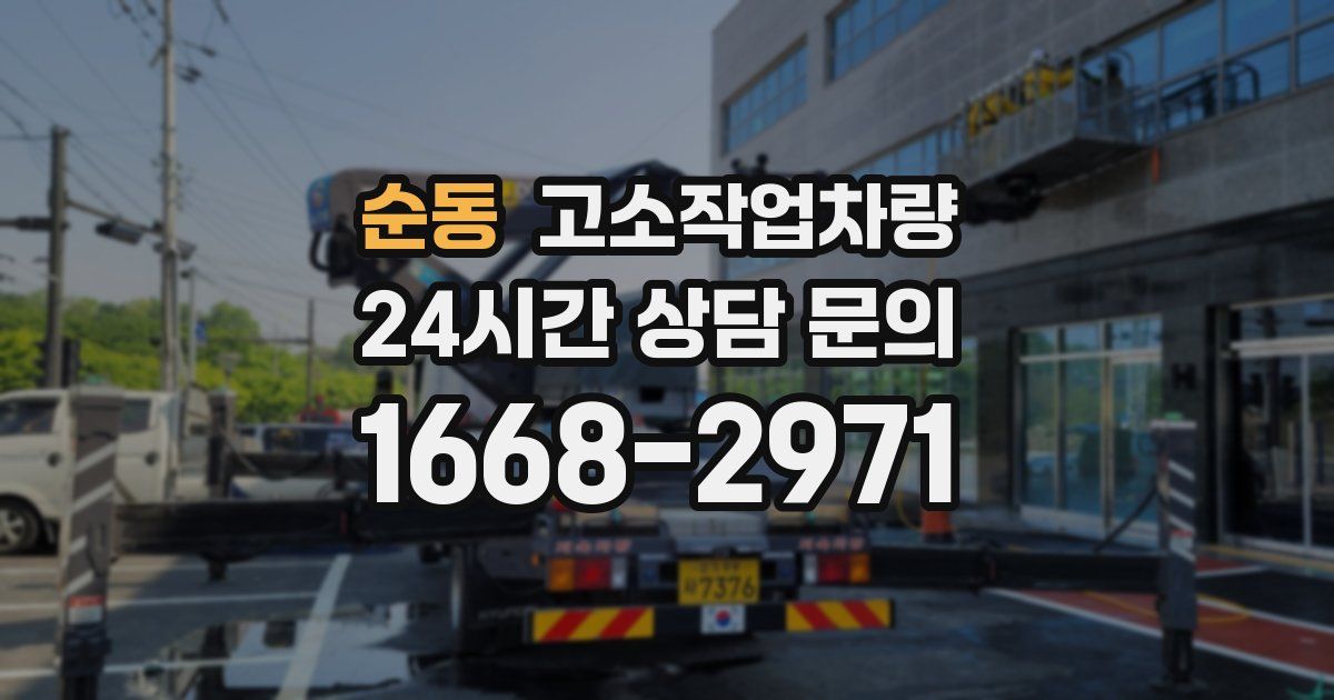 순동 고소작업차량