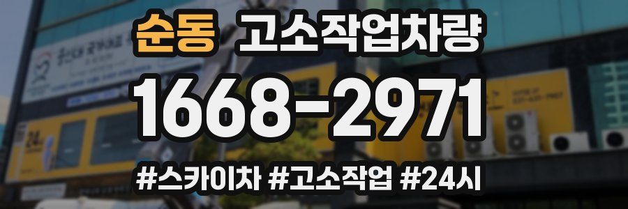순동 고소작업차량