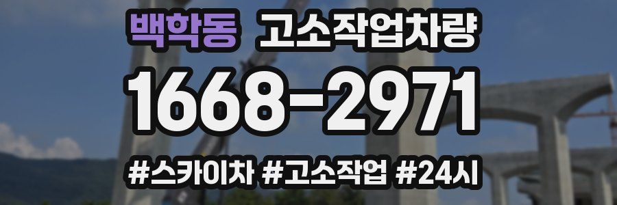 백학동 고소작업차량