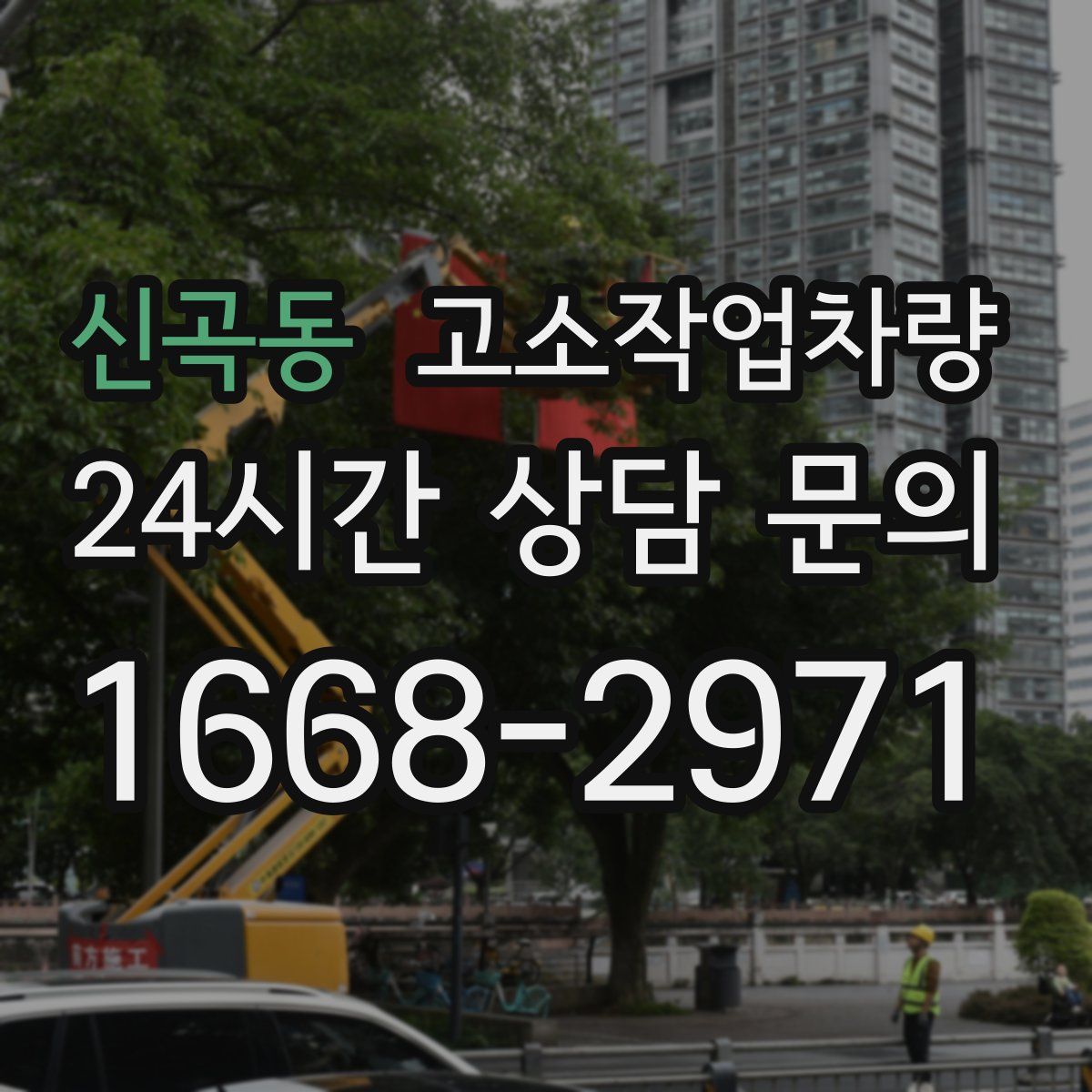 신곡동 고소작업차량