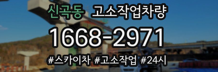신곡동 고소작업차량