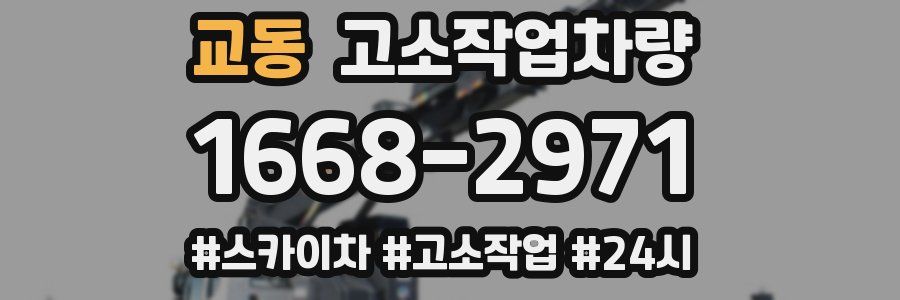 교동 고소작업차량