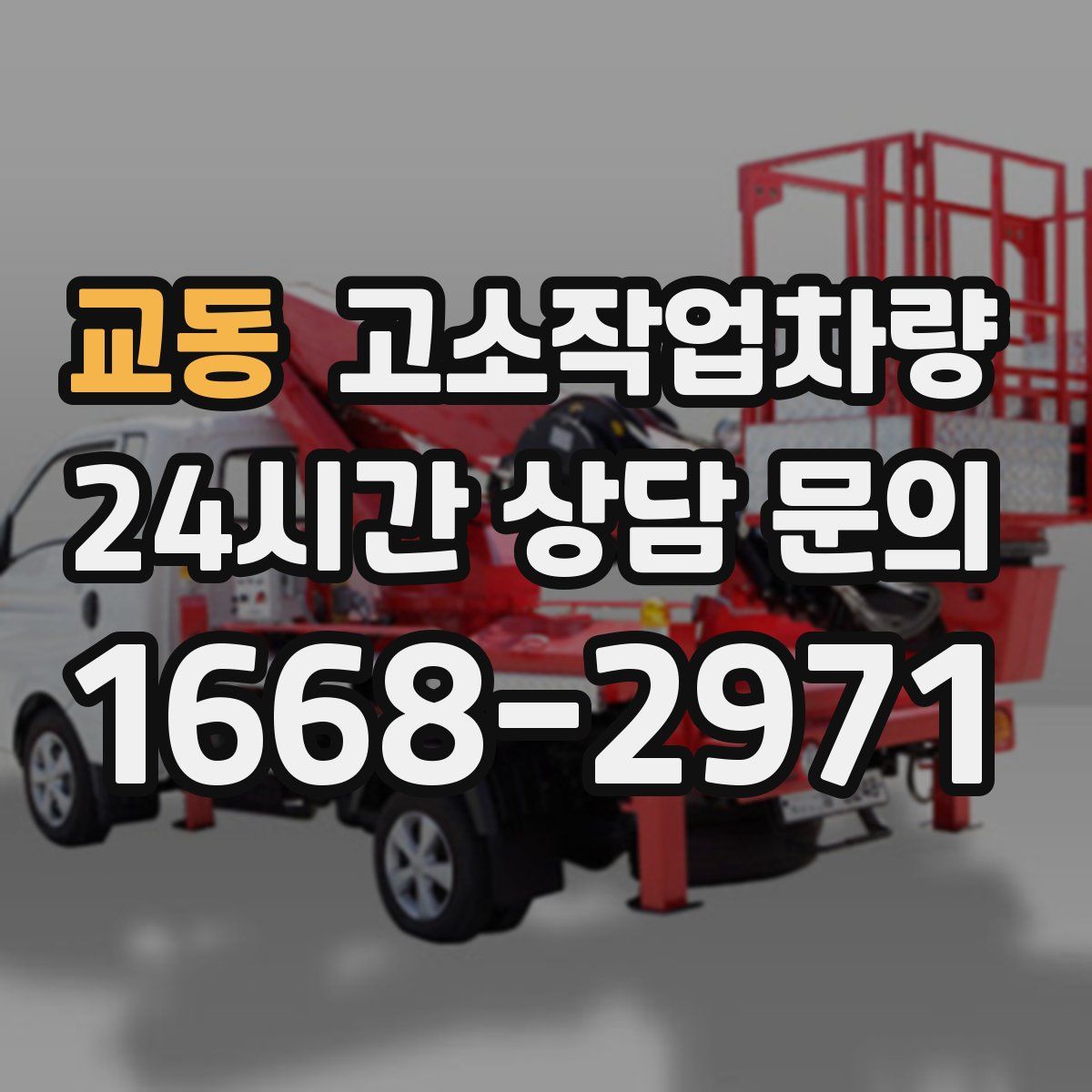 교동 고소작업차량