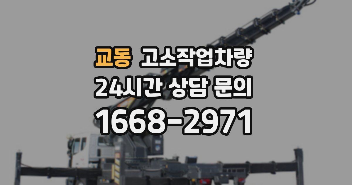 교동 고소작업차량