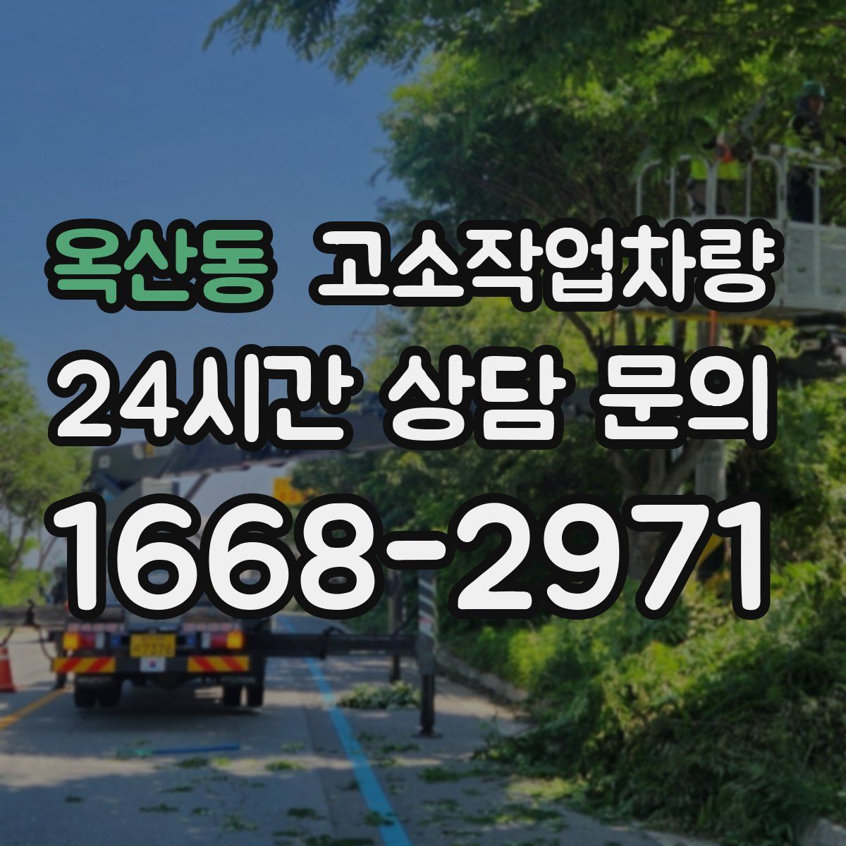 옥산동 고소작업차량