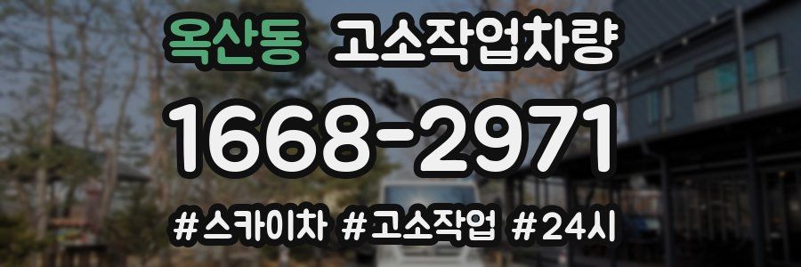 옥산동 고소작업차량