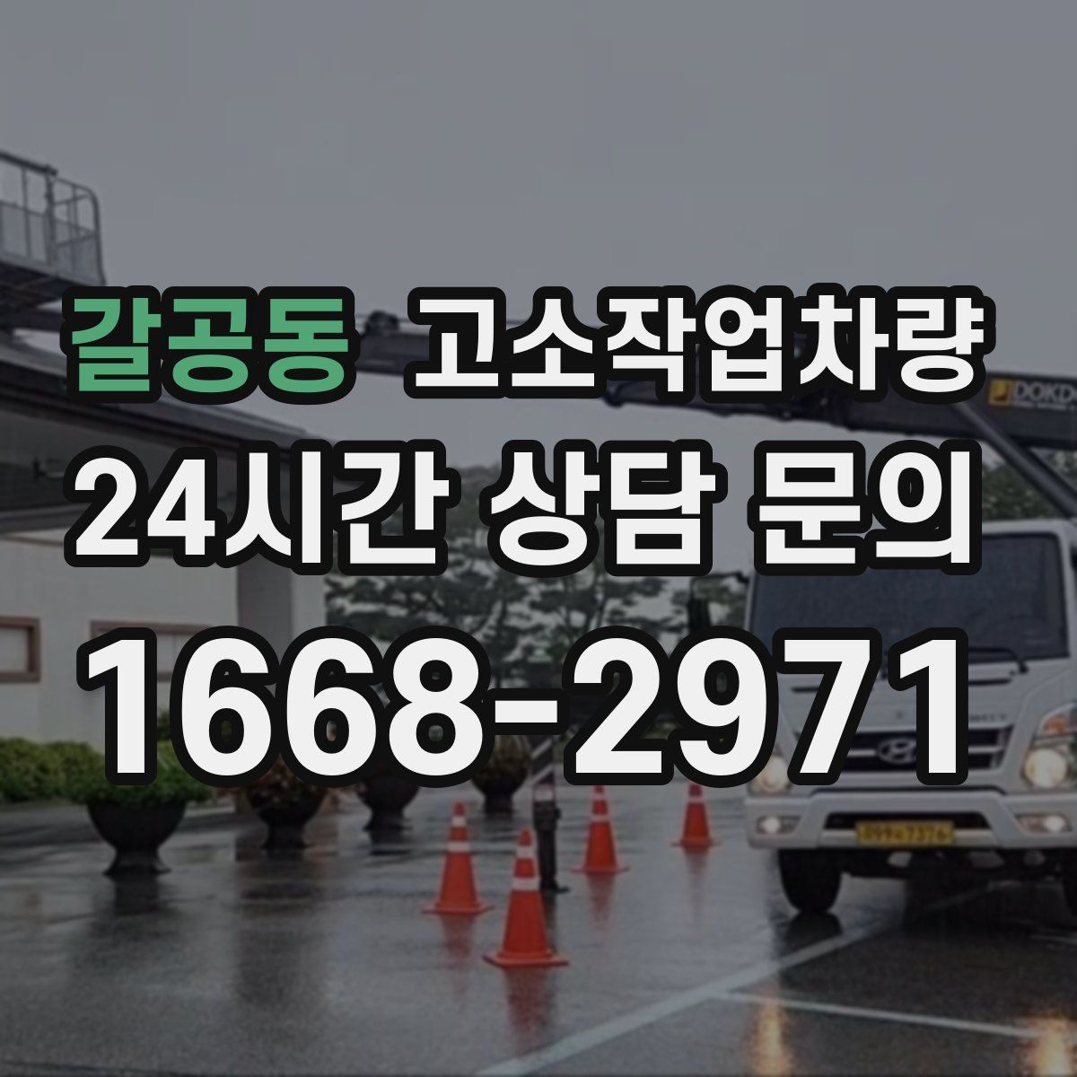 갈공동 고소작업차량