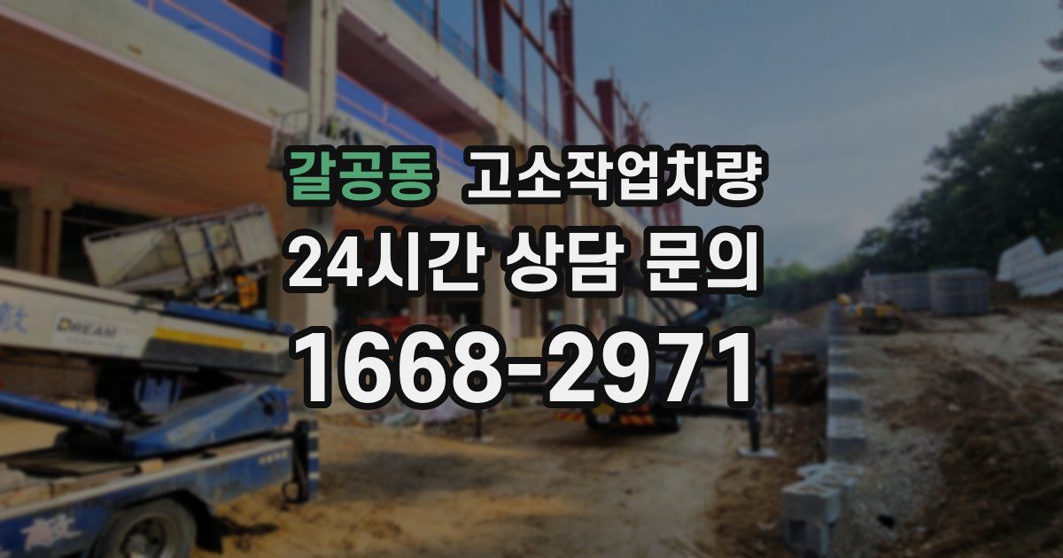 갈공동 고소작업차량