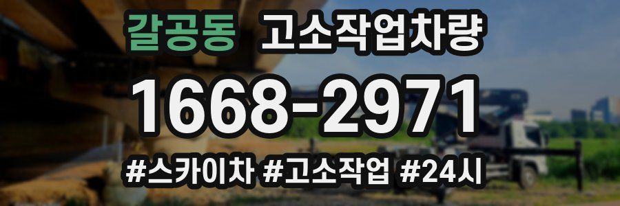 갈공동 고소작업차량