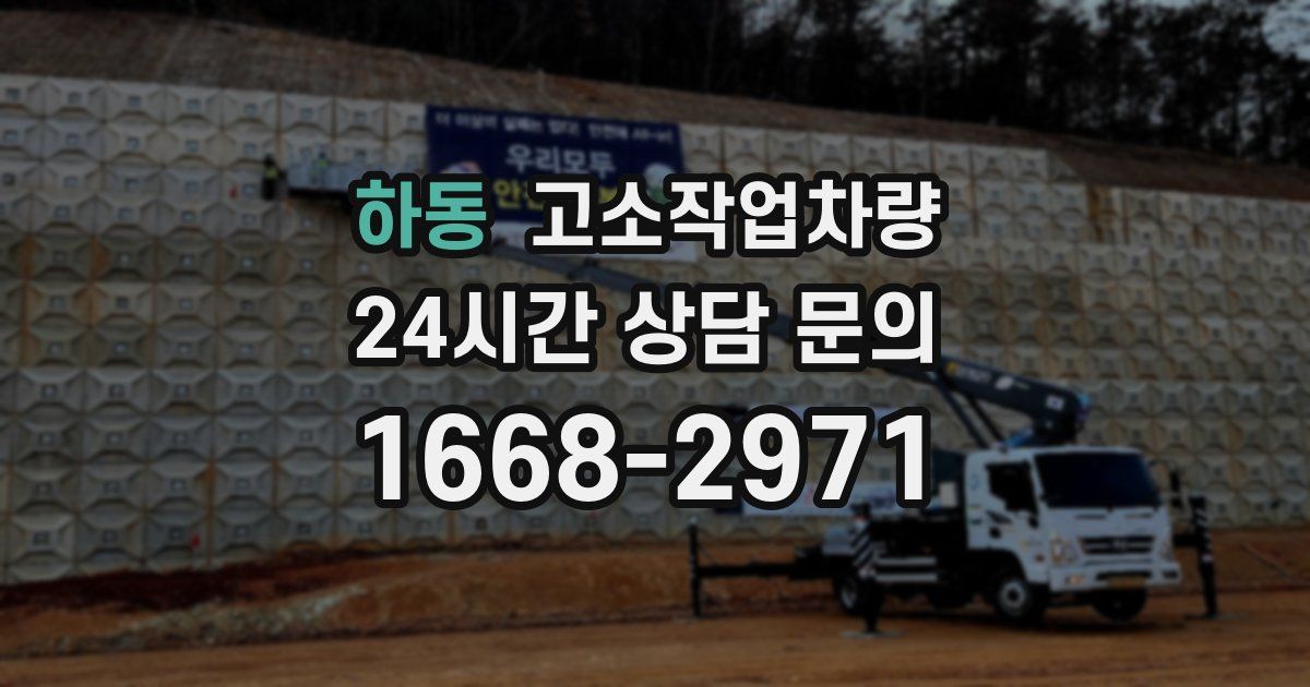 하동 고소작업차량