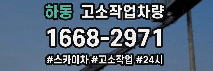하동 고소작업차량