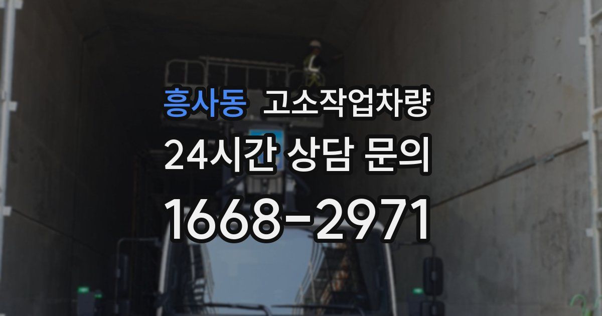 흥사동 고소작업차량