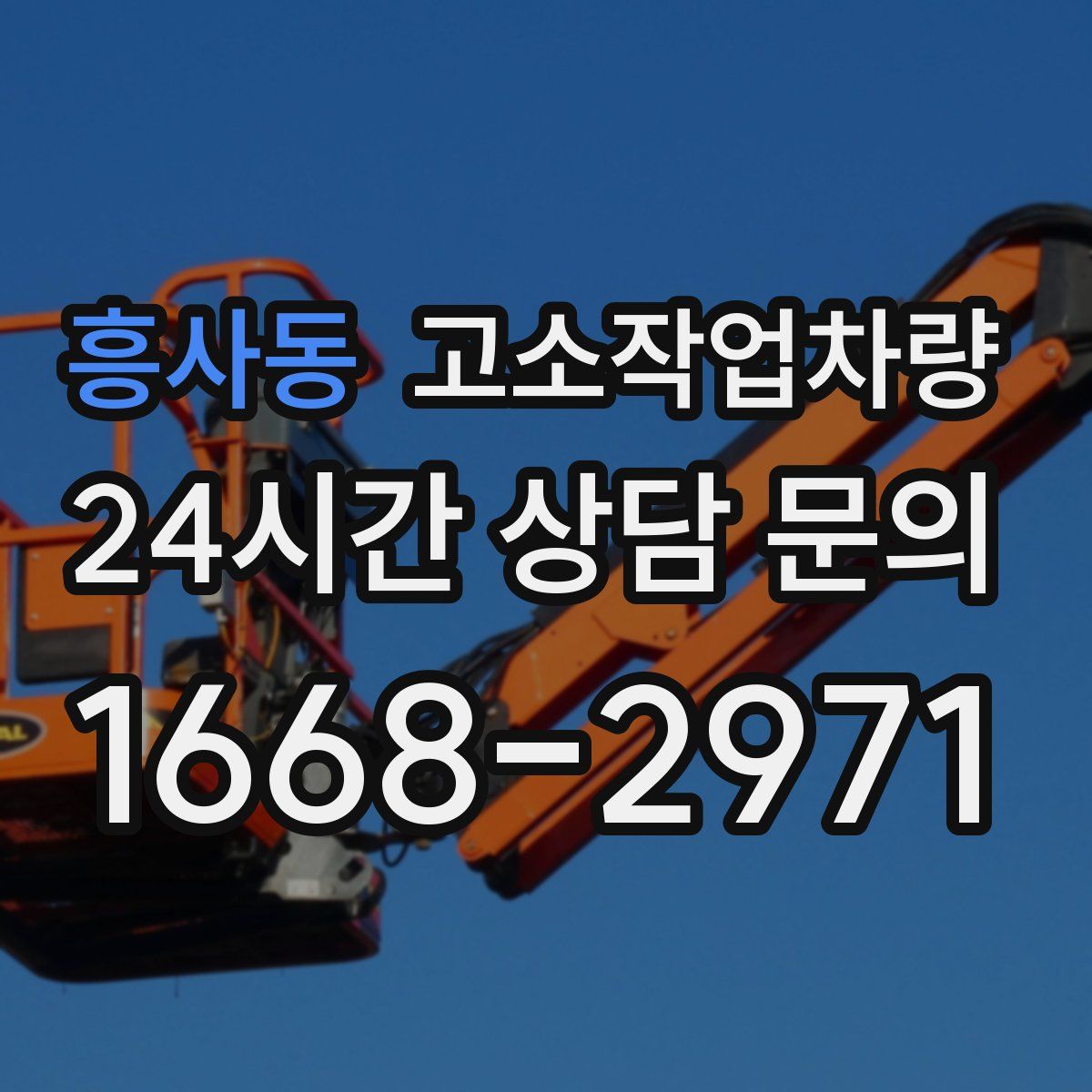 흥사동 고소작업차량