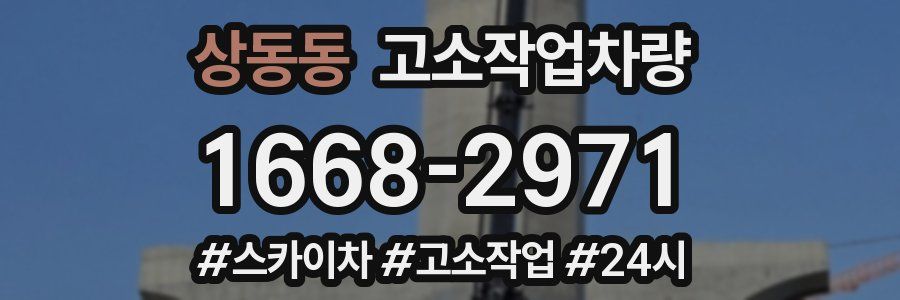 상동동 고소작업차량