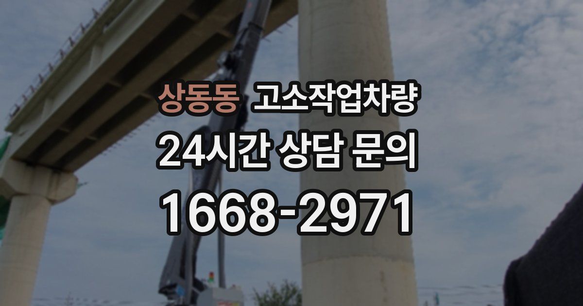 상동동 고소작업차량