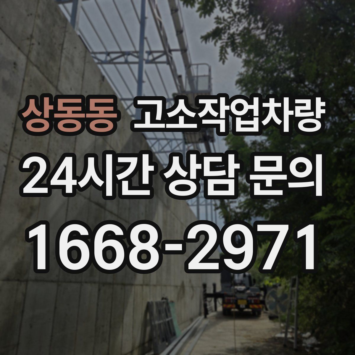 상동동 고소작업차량
