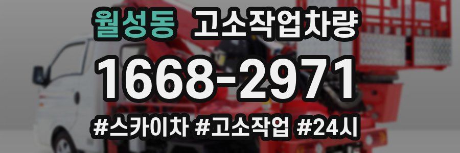월성동 고소작업차량