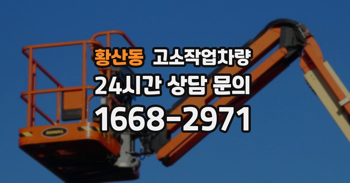황산동 고소작업차량