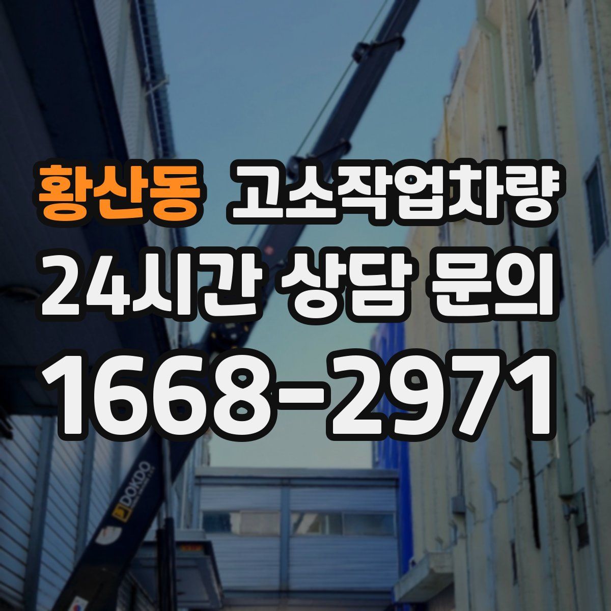황산동 고소작업차량