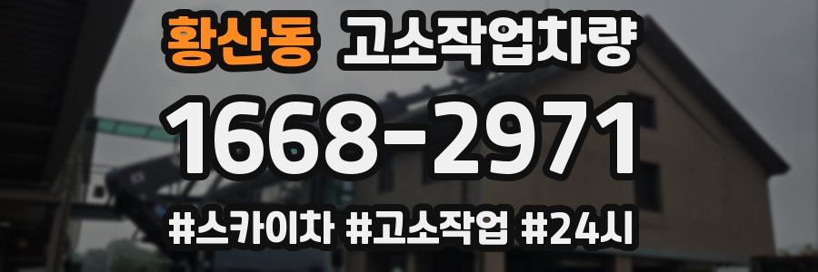 황산동 고소작업차량