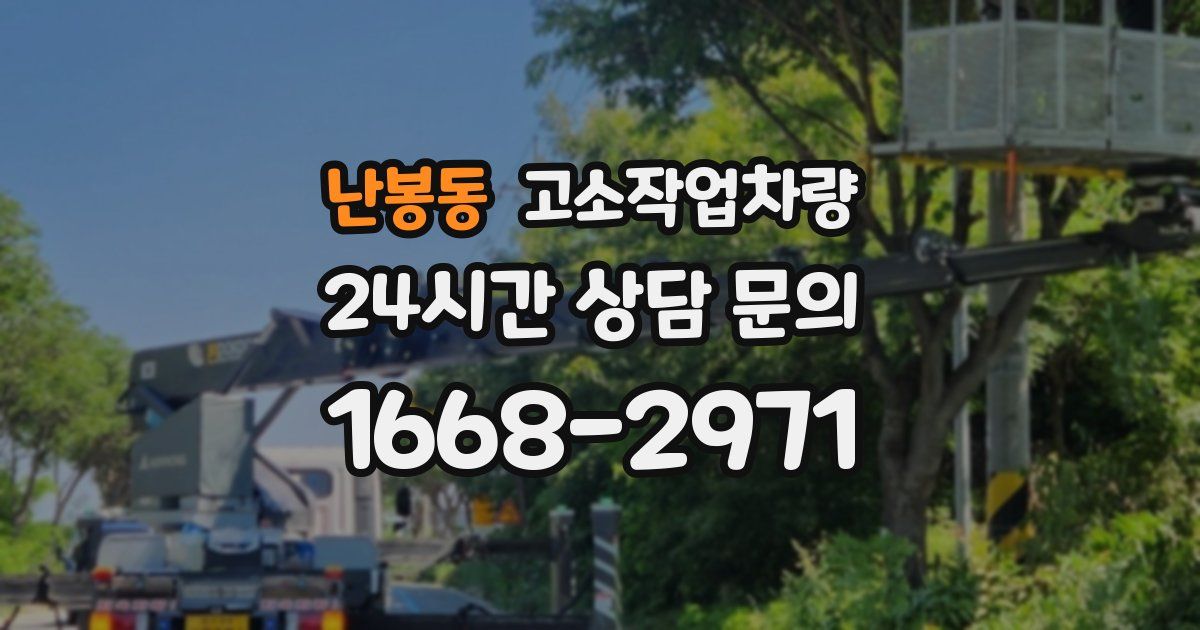 난봉동 고소작업차량