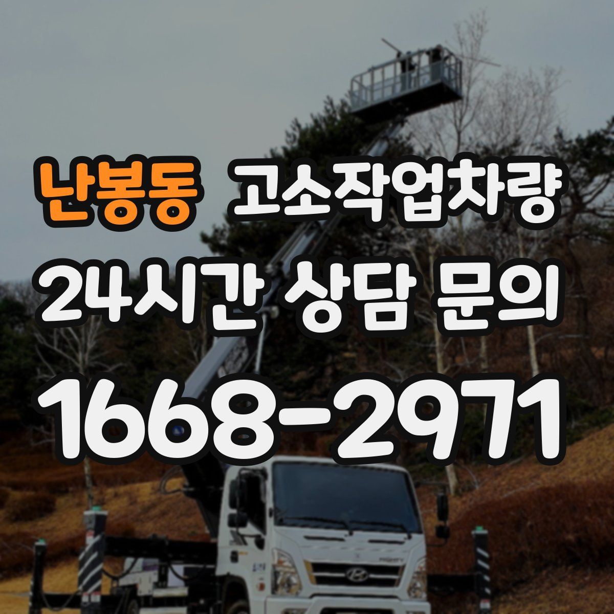 난봉동 고소작업차량