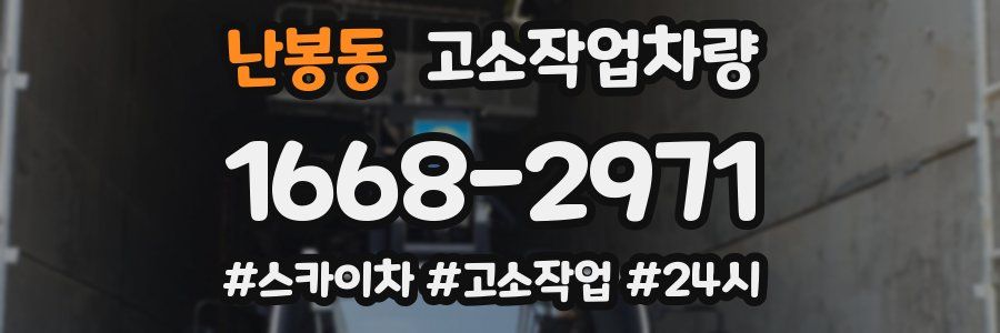 난봉동 고소작업차량