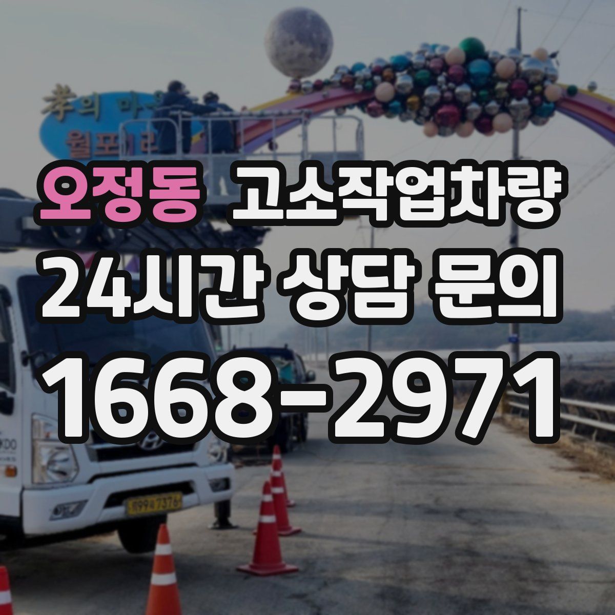 오정동 고소작업차량